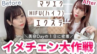 【美容Day💄大変身♩】人生初エクステでイメチェン🤍🕊𓂅𓈒HIFU・エステ・マツエク👀etc..美意識高い日の1日に密着𓍯🍒【OLの休日】