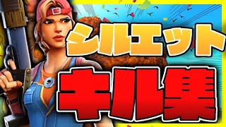 【シルエット】PC最強のキル集！【フォートナイト】