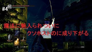 #4【ダークソウルリマスタード版】魔法に魅入られた男はついにクソホストに成り下がる「ジュニちゃんのゲーム実況」