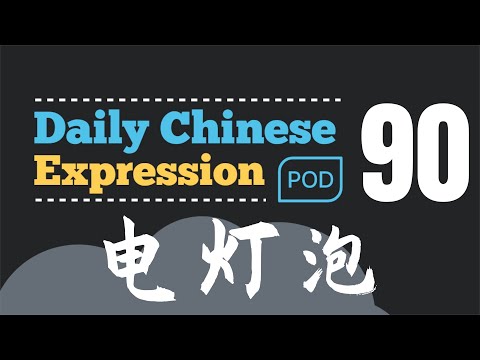 電燈泡