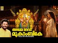 Amme Devi A Song From The Album Mookambika Sung By Madhu Balakrishnan