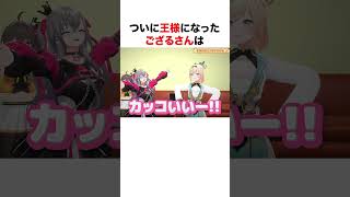 ついに王様になった風真いろは【ホロライブ】#shorts