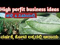 Kannada business ideas | Best business earning business | agriculture business | farming business |