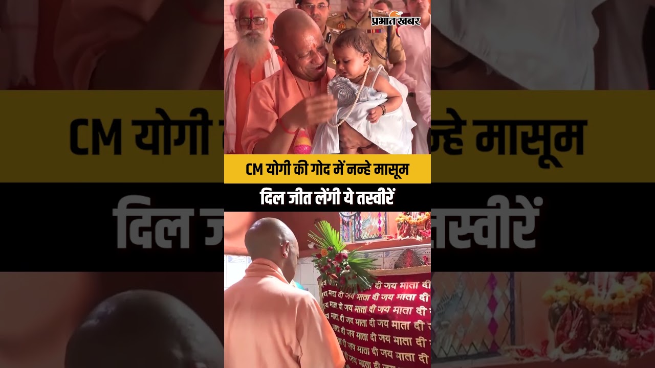 CM Yogi की गोद में नन्हे मासूम, अन्नप्राशन संस्कार की तस्वीरें हुईं वायरल । Ayodhya