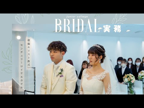 ブライダル実務「模擬キリスト教式」～センチュリーロイヤルホテル～