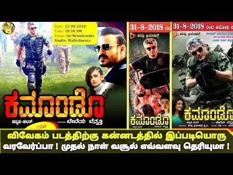 விவேகம் படம் கன்னடத்தில் முதல் நாள் வசூல் எவ்வளவு தெரியுமா ? | Vivegam | Ajithkumar விவேகம் படம் கன்னடத்தில் முதல் நாள் வசூல் எவ்வளவு தெரியுமா ? | Vivegam | Ajithkumar