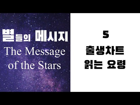 별들의 메시지5 - 출생차트 읽는 요령