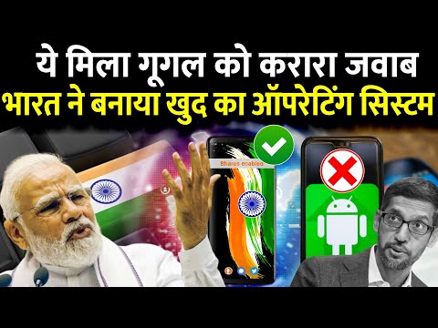 भारत ने गूगल को दिया करारा जवाब | बनाया खुद का ऑपरेटिंग सिस्टम | BharOS Operating System |