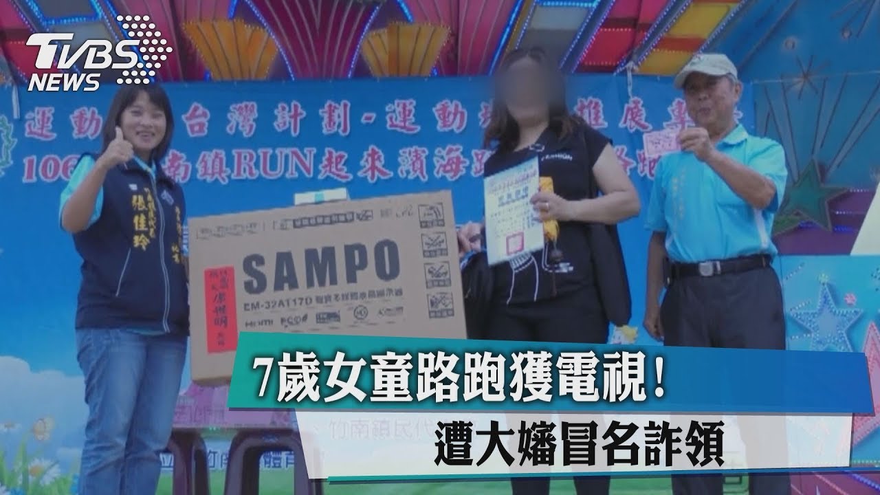 假冒7歲女童騙獎品　大嬸說「沒詐領」卻還電視
