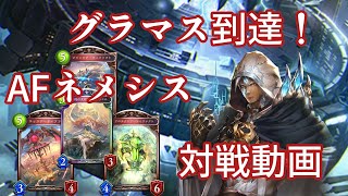 グラマス到達！AFネメシスをゆっくり解説！対戦編【ゆっくりシャドバ実況】