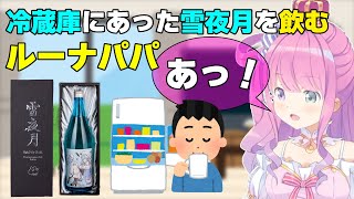 【2022/02/26】冷蔵庫に入っていた雪夜月を飲んでしまった?ルーナパパ【#ホロライブ切り抜き/姫森ルーナ】