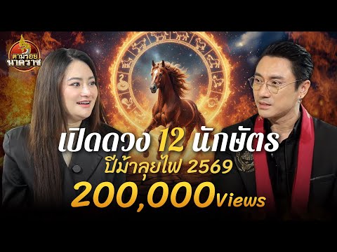 Revealing the horoscopes of the 12 zodiac signs for the Year of the Fire Horse 2026 by "Mor Plai ...