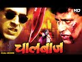 Chaalbaaz 2003 Full Movie Bollywood Action Movie Mithun Chakraborty Rajat Bedi Deepak Shirke