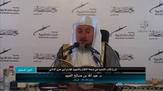 صورة 07 | شرح كتاب التحديد في صنعة الإتقان والتجويد فضيلة الشيخ د. عبد الله بن صالح العبيد