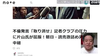 読売テレビが遂に反斎藤派に都合の悪い真実を報道した件　不倫発言「取り消せ」記者クラブの圧力に片山氏が屈服！10月25日の百条委員会後