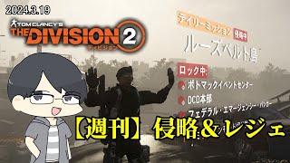 【The Division 2】今週のレジェはルーズベルト島ですよ【LIVE】