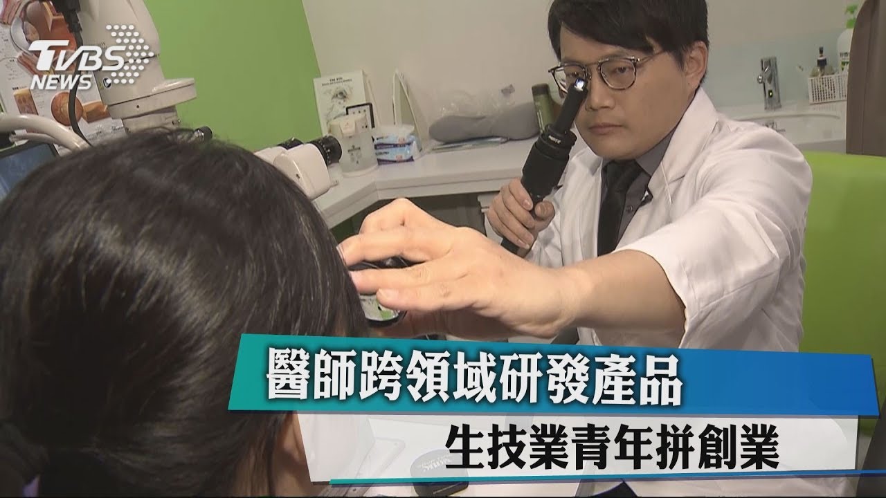 醫師跨領域研發產品　生技業青年拼創業