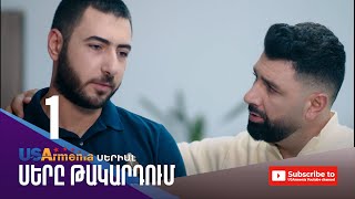 ՍԵՐԸ ԹԱԿԱՐԴՈԻՄ-SER@ TAKARDUM EPISODE 1