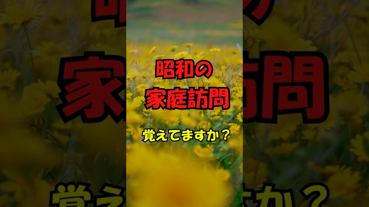 昭和の家庭訪問覚えてますか？【昭和・平成うんちく】