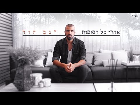 רגב הוד-אחרי כל הסופות(קליפ רישמי) REGEV HOD-AHARE KOL HASUFOT
