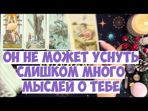 ЧТО ОН ДУМАЕТ СЕГОДНЯ 💭 ЕГО МЫСЛИ ОБО МНЕ ⁉️🔥❤️🚀 #тароегомысли #гадание #раскладтаро #таро #tarot