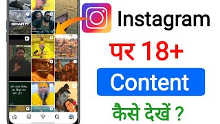 Instagram par 18 plus content kaise dekhe || how to show adult content in instagram new trick