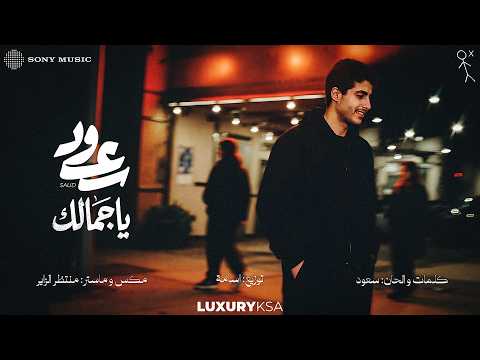 كلمات اغنية ياجمالك
