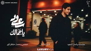 كلمات اغنية يا جمالك سعود