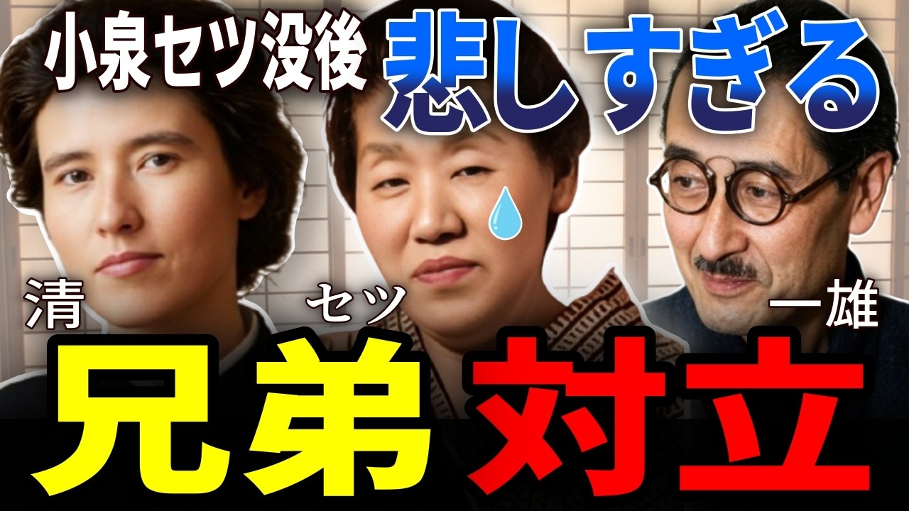 【朝ドラ「ばけばけ」】小泉セツ没後、兄弟対立した真相はこれだった!!