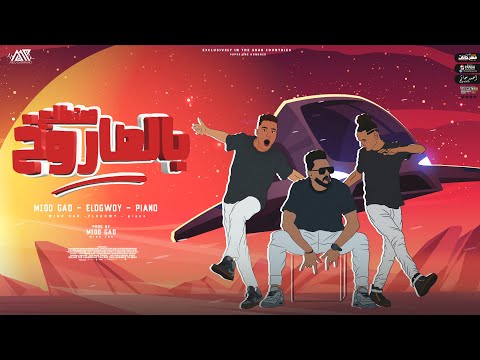 مهرجان هنطلع بالصاروخ ميدو جاد