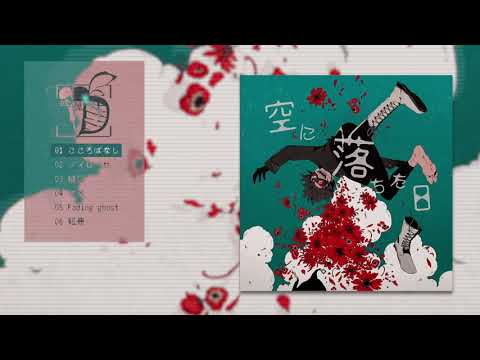 空に落ちた日 - 初音ミク Wiki - atwiki（アットウィキ）