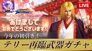 [KOF'98UMOL]テリー再臨武器ガチャ！今年の初引き！[2026/1/1]