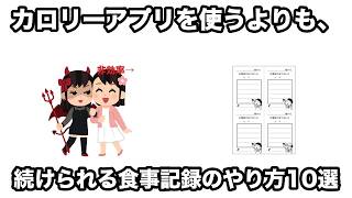 カロリーアプリを使うよりも、続けられる食事記録のやり方10選