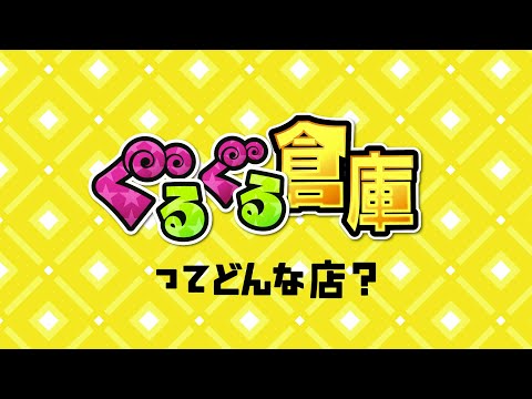 ぐるぐる倉庫　熊本本店・菊陽店・植木店・上熊本店