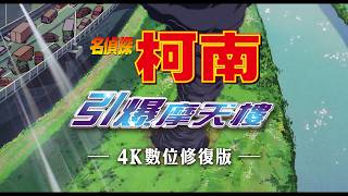 「名偵探柯南 引爆摩天樓 4K數位修復版」5月8日 全台聯映！