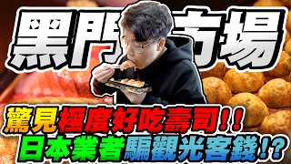 [閒聊] toyz 開吃日本黑門市場！意外驚見極好吃