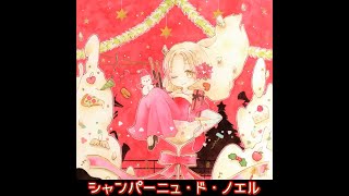 - シャンパーニュ・ド・ノエル / ツイノツイ(リギル) feat.#kzn