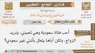 صورة 171   ما حكم من رفض الخاطب بسبب اختلاف جنسيته؟ للإمام ابن باز
