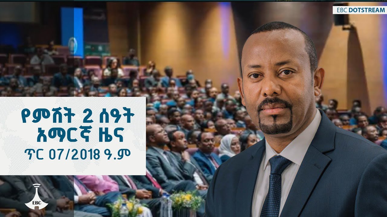 የምሽት 2 ሰዓት አማርኛ ዜና … ጥር 07/2018 ዓ.ም | ETV | EBC | EBCDOTSTREAM | ኢቲቪ57 | etv57