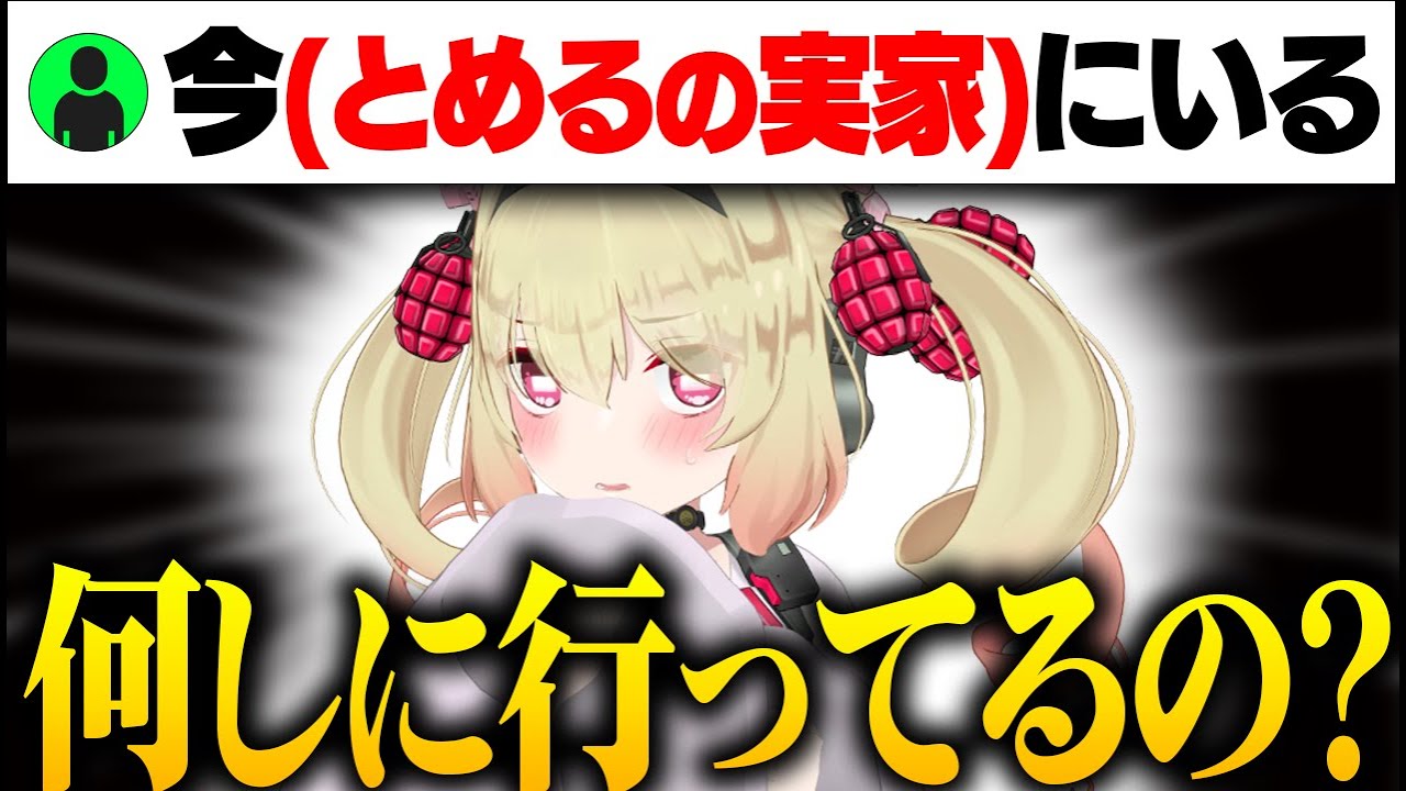 リスナーが実家近辺まで来ている事に驚く息根とめる【#深層組切り抜き 】