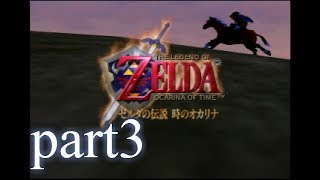 【低ボ】ゼルダの伝説　時のオカリナ　ゲーム実況part3