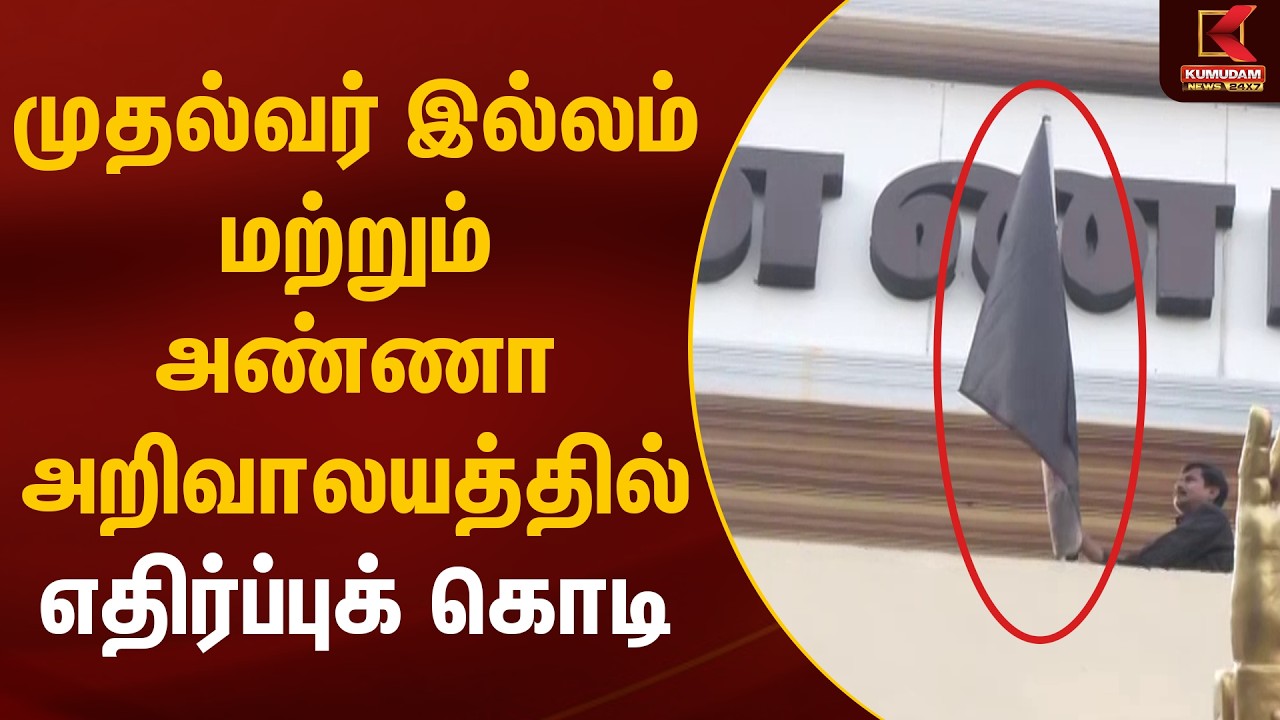 முதல்வர் இல்லம் மற்றும் அண்ணா அறிவாலயத்தில் எதிர்ப்புக் கொடி | Delimitation of Constituencies