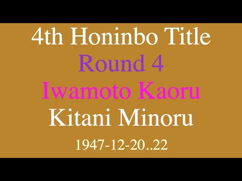 4th Honinbo Title - Round 4 - Iwamoto Kaoru vs Kitani Minoru (1947-12-20..22)