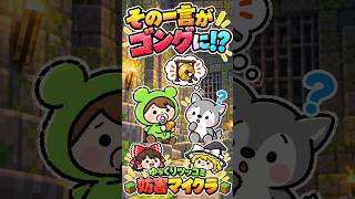 【ゆっくりツッコミ】遠いね、がゴングに聞こえた理由【妨害マイクラ】 #shorts