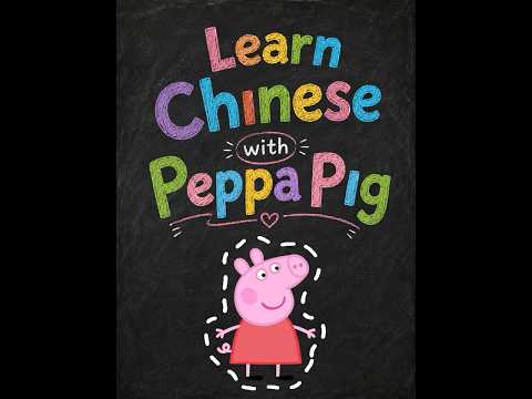 Let&rsquo;s learn Chinese with Peppa Pig. 爸爸，现在雨停了，我们能出去玩吗？好的，你们两个去玩吧。#hsk3 #hskvocabulary #hsk