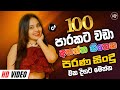 පරණ සිංදු Nonstop 2025 Sinhala Sindu New Sinhala Nonstop 2025 Old Sinhala Songs Coll