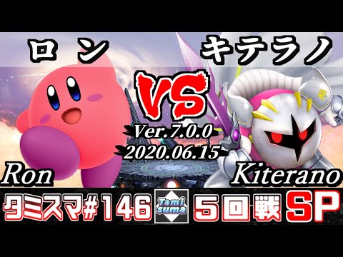 【スマブラSP】タミスマSP146 5回戦 ロン(カービィ) VS キテラノ(メタナイト) - オンライン大会