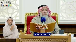 441 - ما معنى التوكُّل؟ - عثمان الخميس