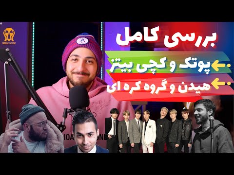 بررسی کامل بیف جنجالی پوتک و کچی بیتز + هیدن و گروه کره ای 😡🥵