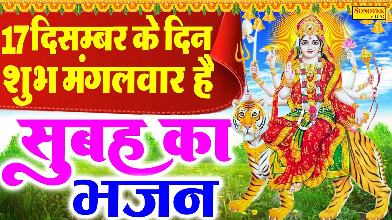 LIVE :- आज के दिन माता रानी की इस वंदना को सुनने से दुखो का नाश होता है और कार्य में सफलता मिलती हैं